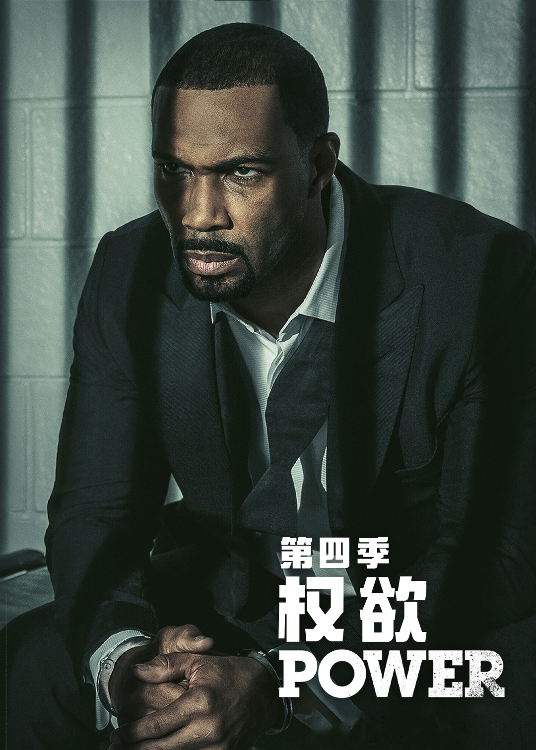 权欲第四季封面图