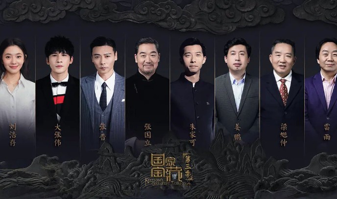 国家宝藏 第三季