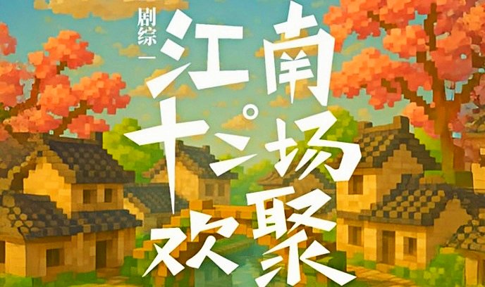 江南·十二场欢聚