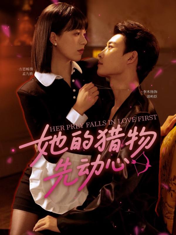 她的猎物先动心封面图