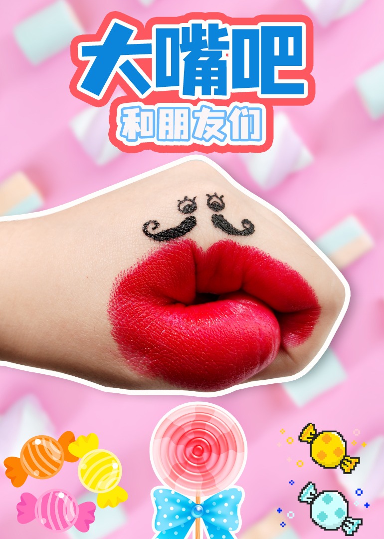 大嘴吧和朋友们封面图