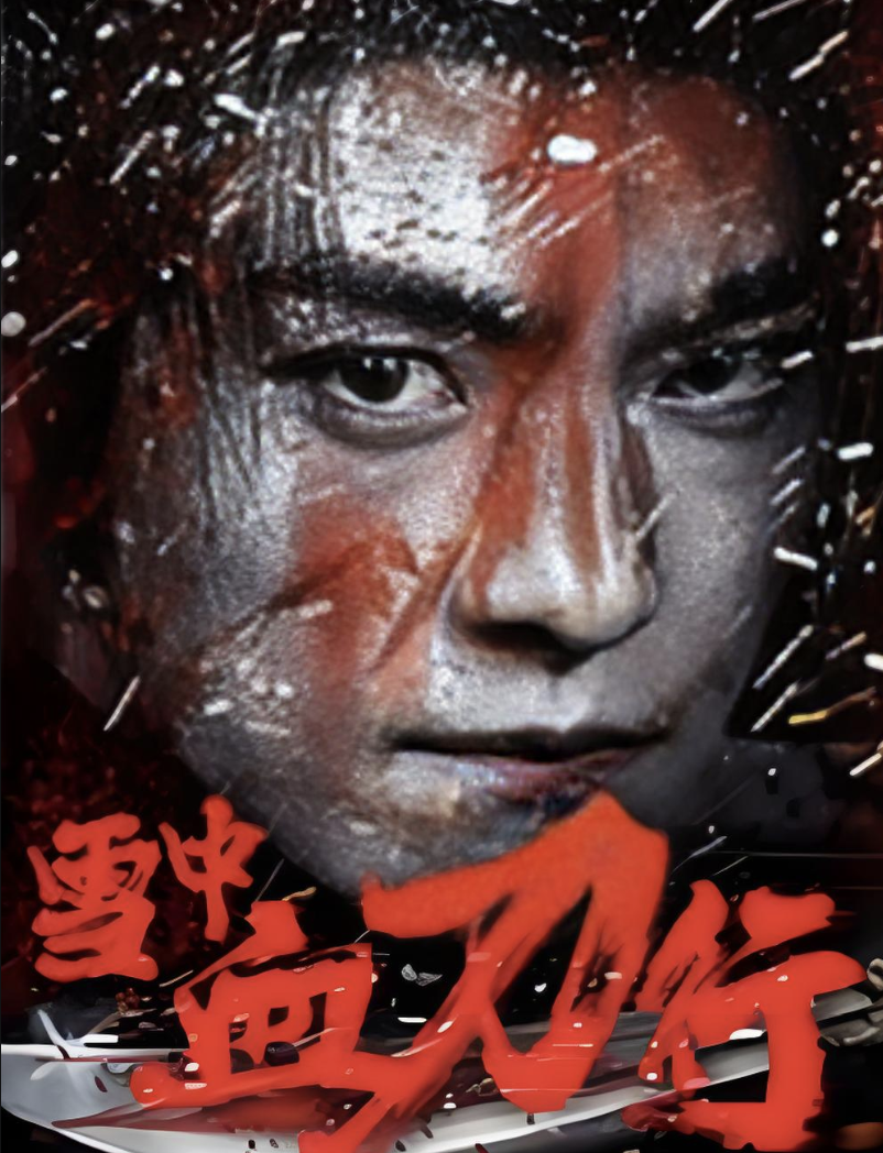 雪中血刀行封面图