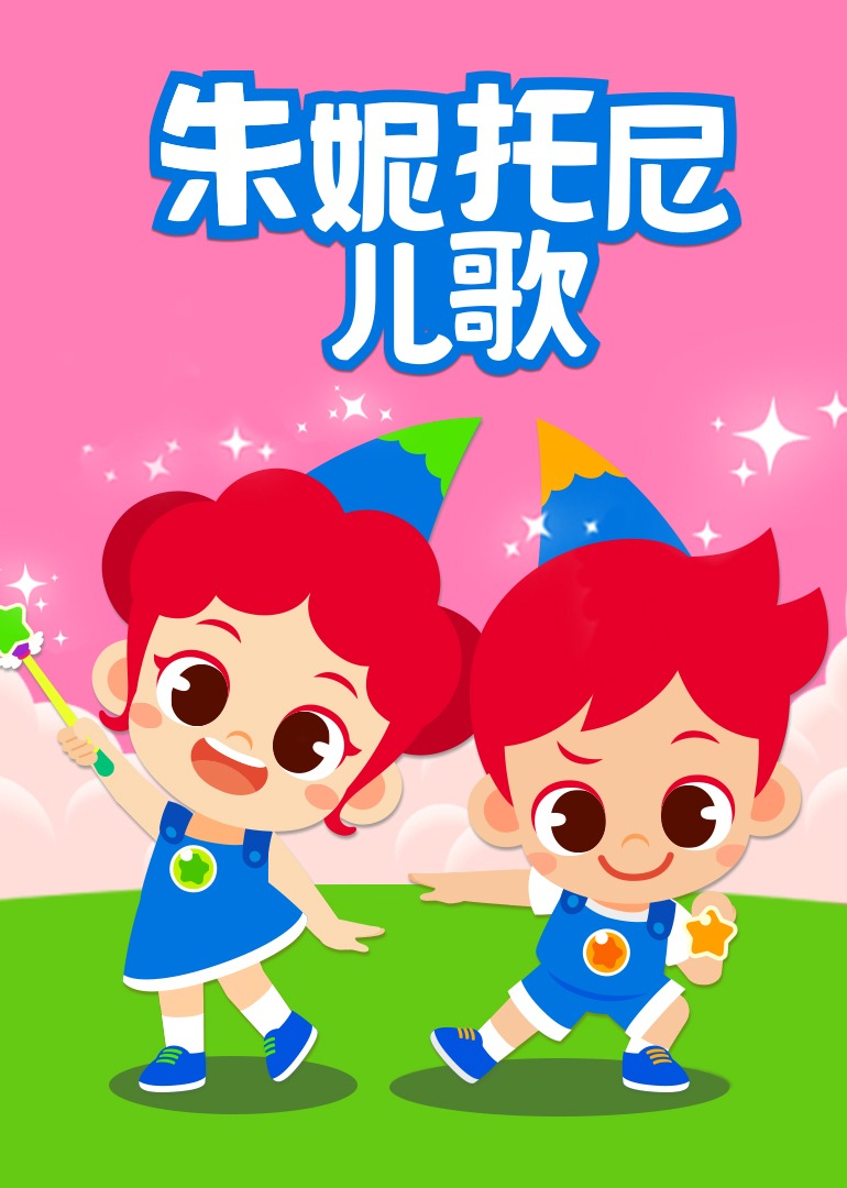 朱妮托尼儿歌封面图