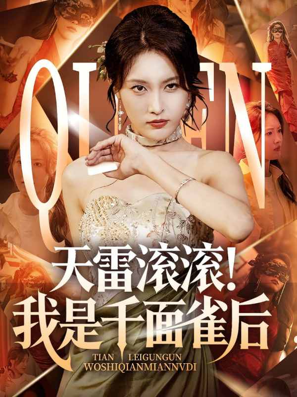 天雷滚滚我是千面雀后封面图