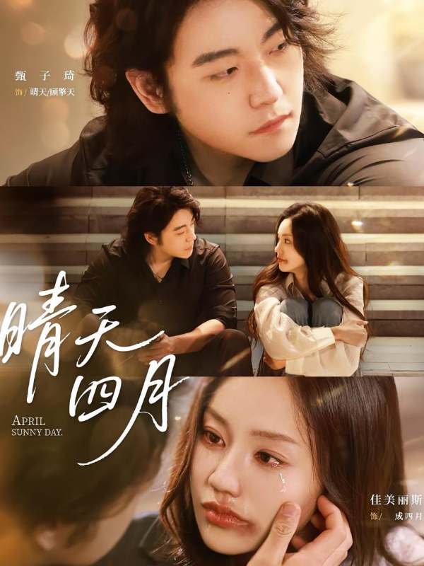 晴天四月封面图