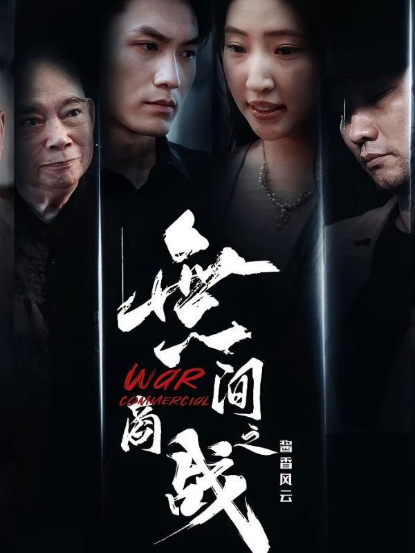 無间商战之酱香风云封面图