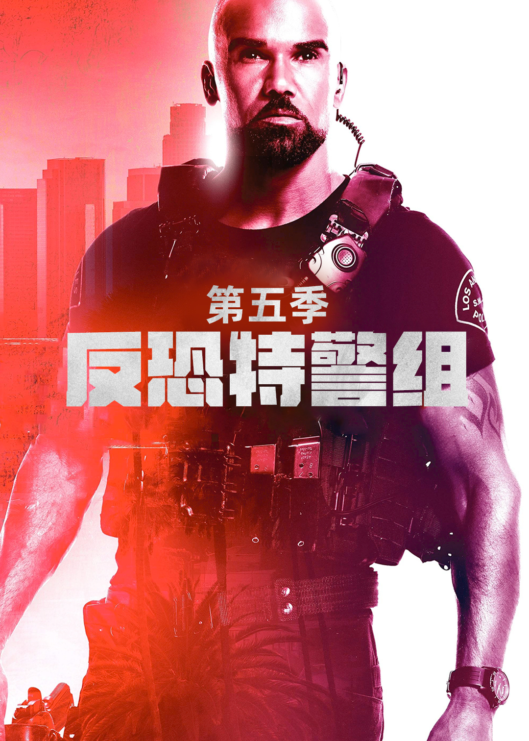 反恐特警组第五季封面图
