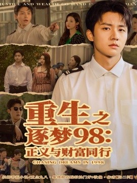 重生之逐梦九八：正义与财富同行