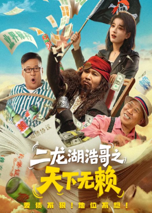 二龙湖浩哥之天下无赖