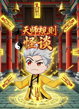 天师规则怪谈封面图