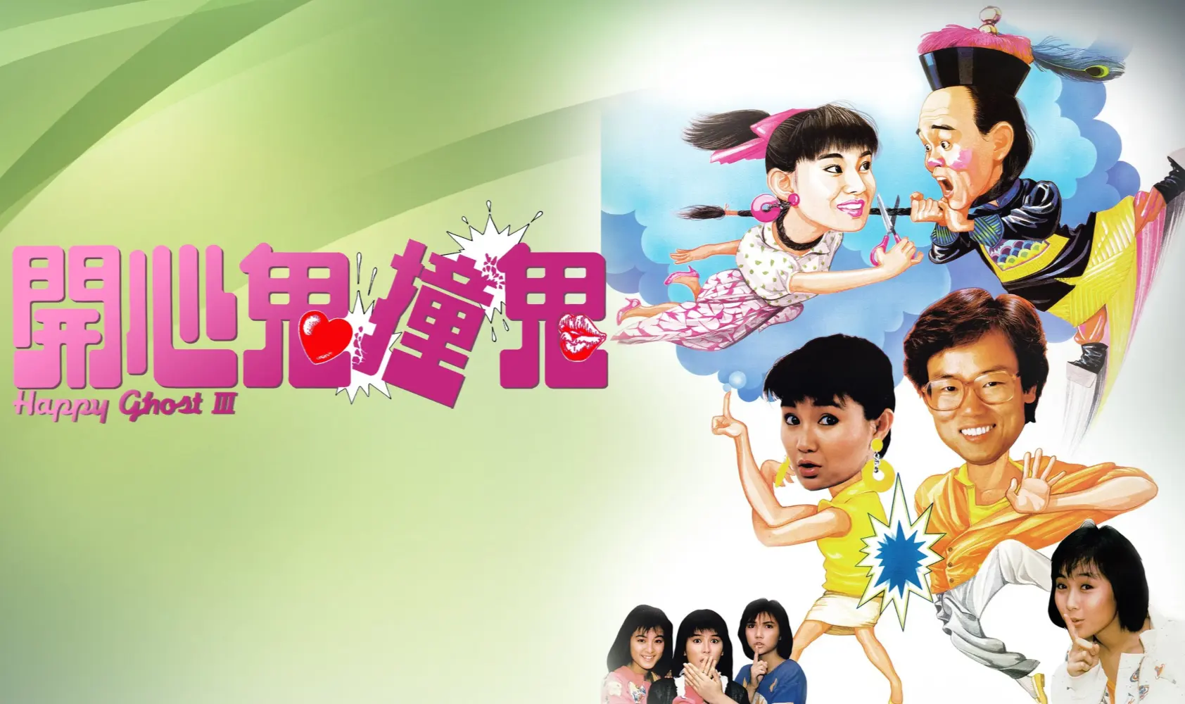 开心鬼撞鬼封面图