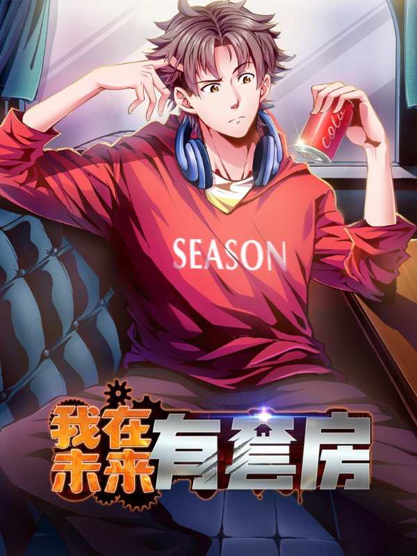 我在未来有套房