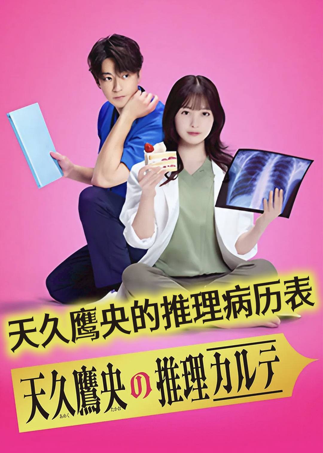 天久鹰央的推理病历表