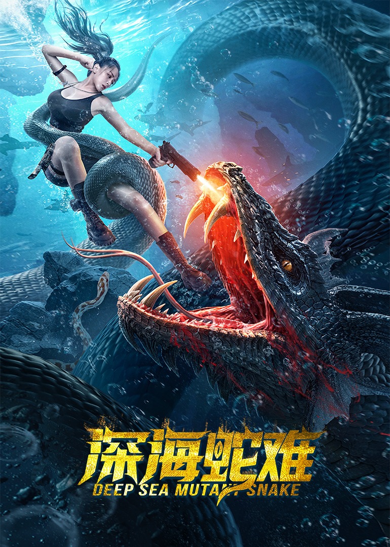 深海蛇难封面图