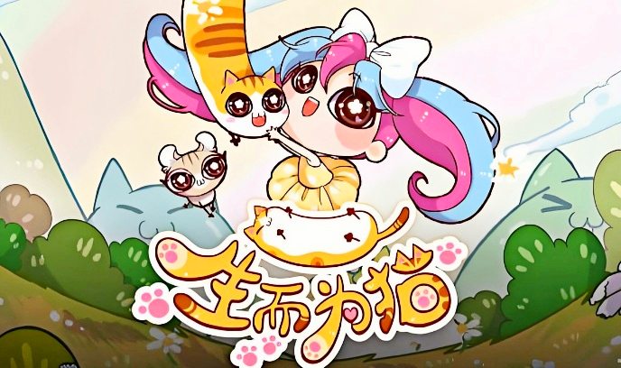 生而为猫封面图