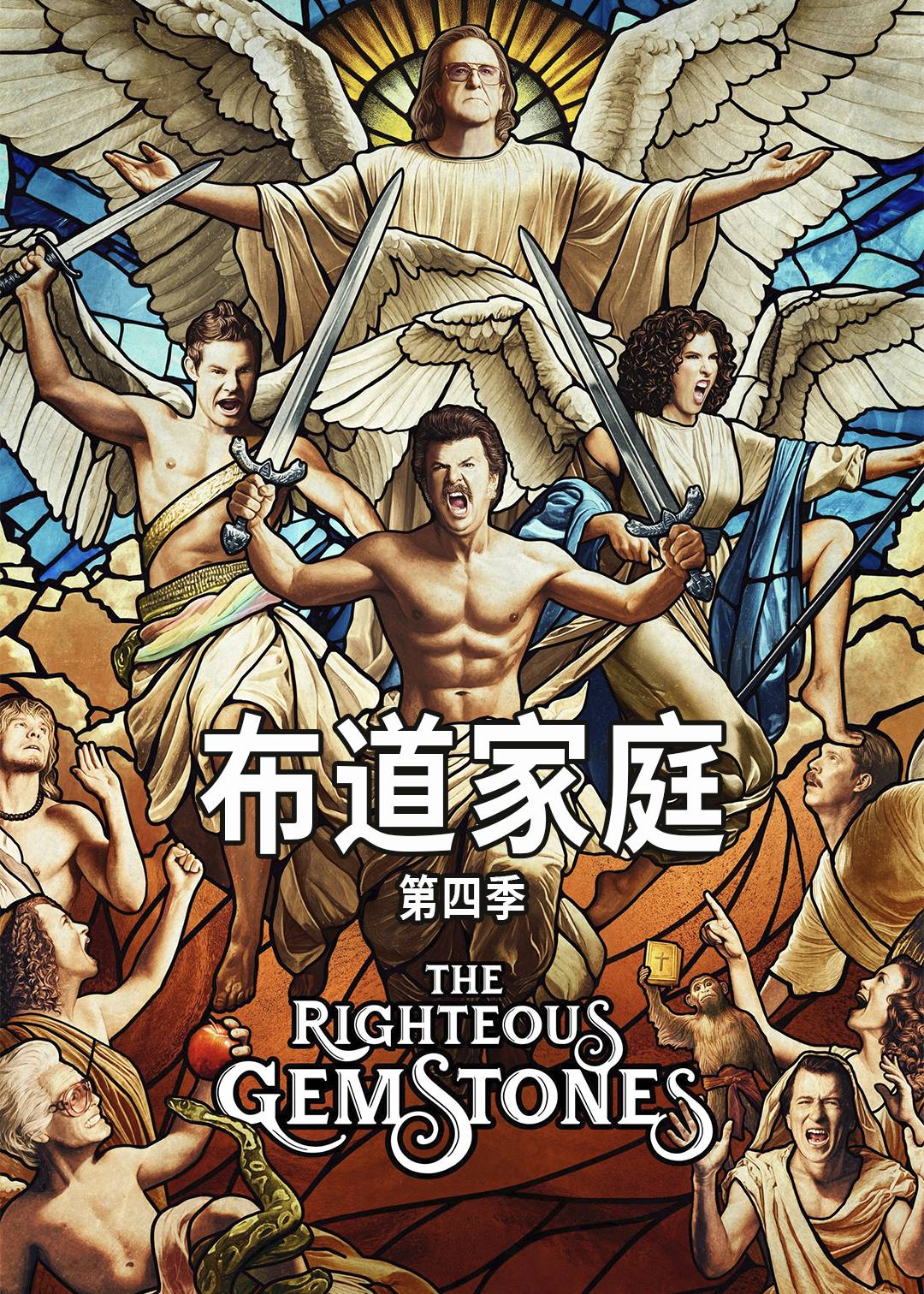 布道家庭第四季封面图