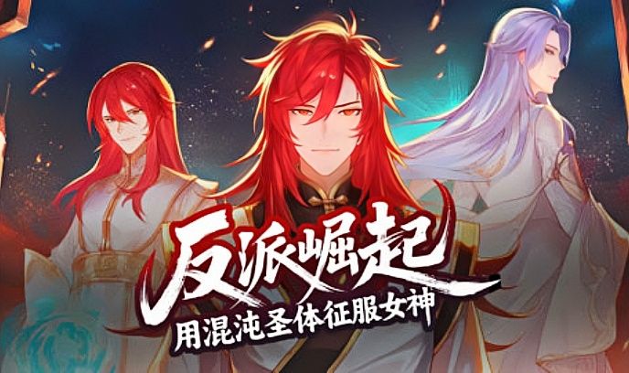 反派崛起：用混沌圣体征服女神封面图