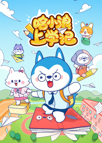 哈小浪上学记封面图