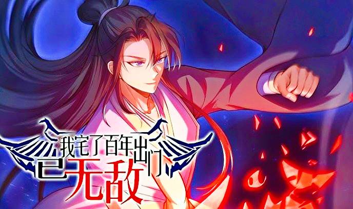 我宅了百年出门已无敌封面图