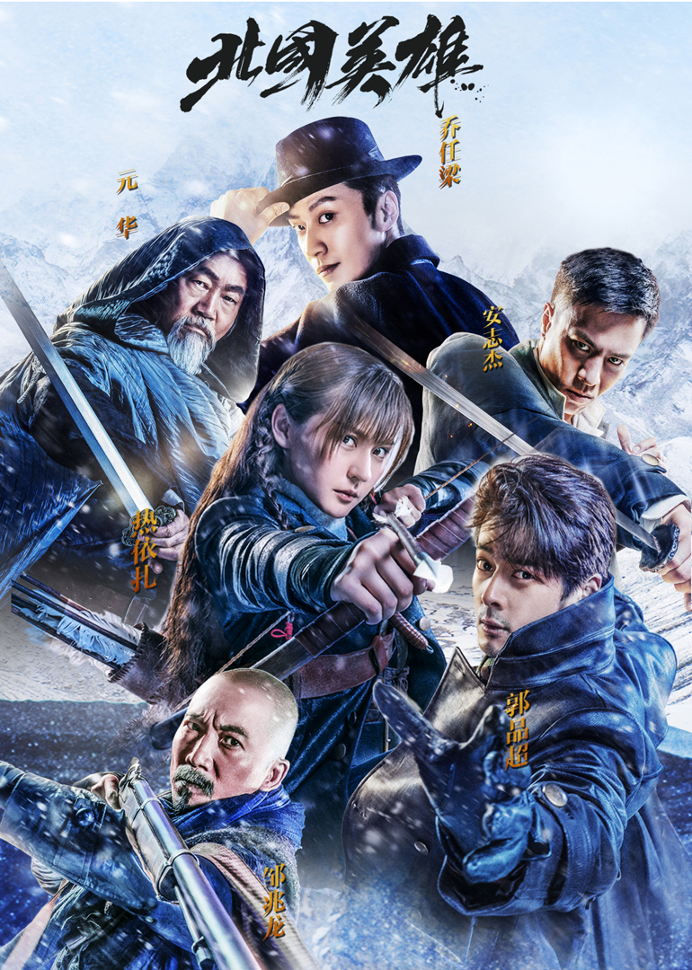 北国英雄封面图
