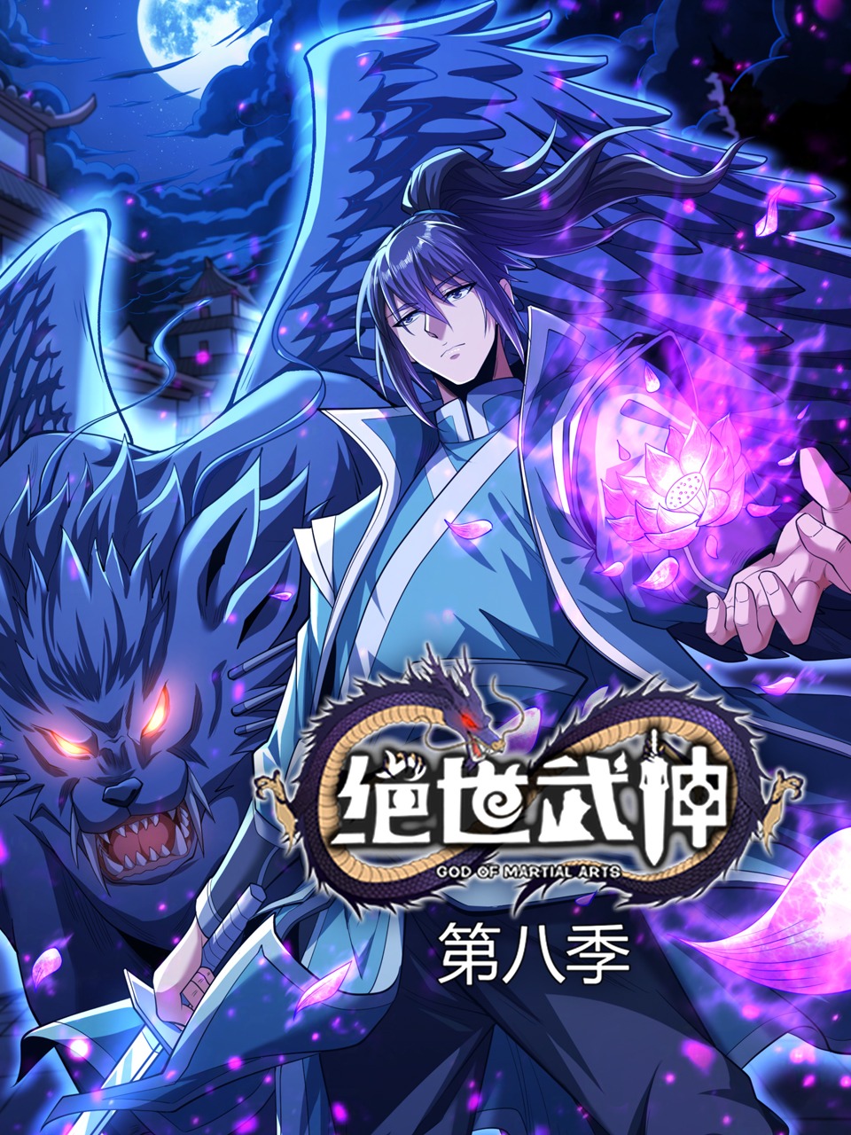 绝世武神第八季封面图