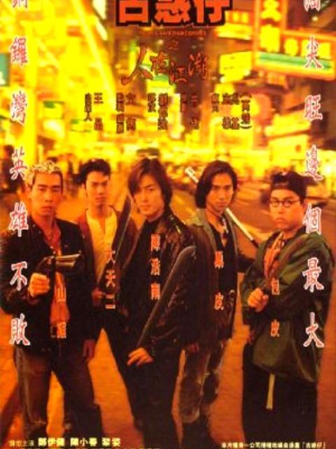 古惑仔之人在江湖封面图