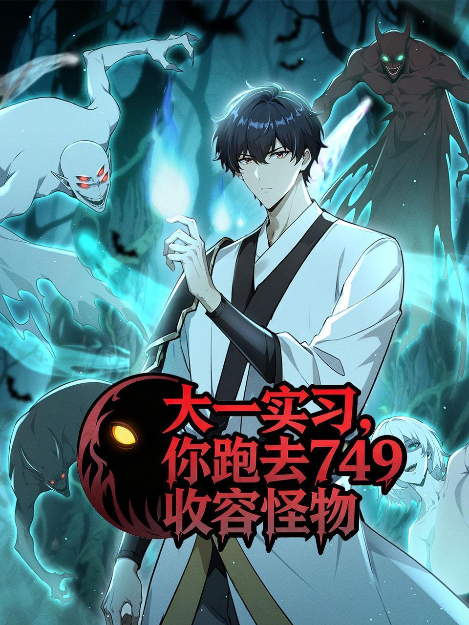 大一实习，你跑去749收容怪物封面图