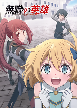 无职英雄 ～技能什么的毫无用处～封面图