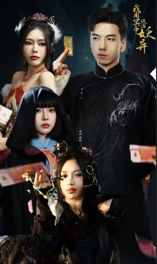 我用冥币统治妖异