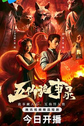 五仙诡事录封面图