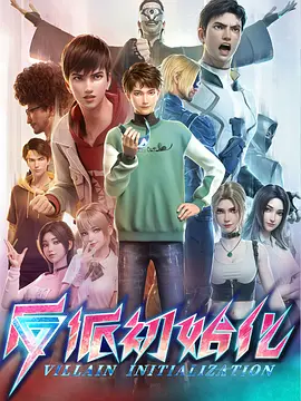 反派初始化封面图