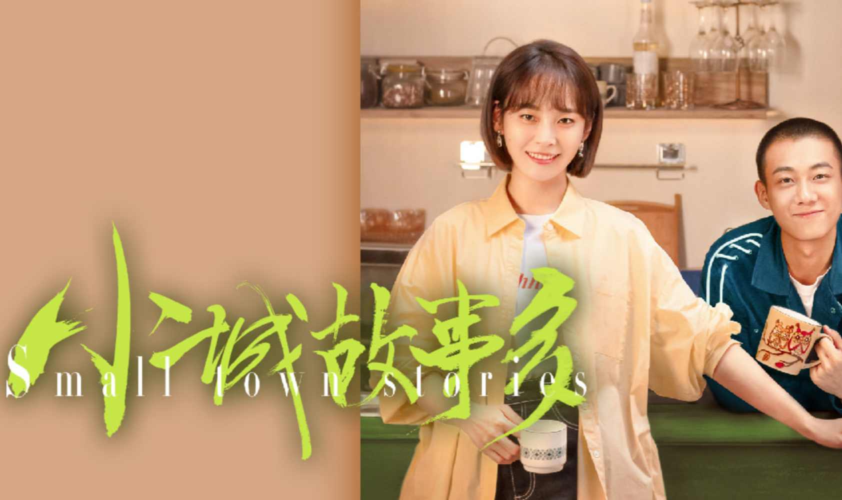 小城故事多封面图