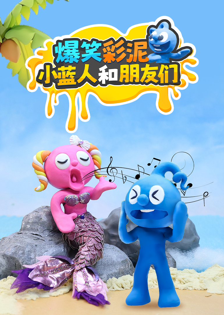 爆笑彩泥小蓝人和朋友们