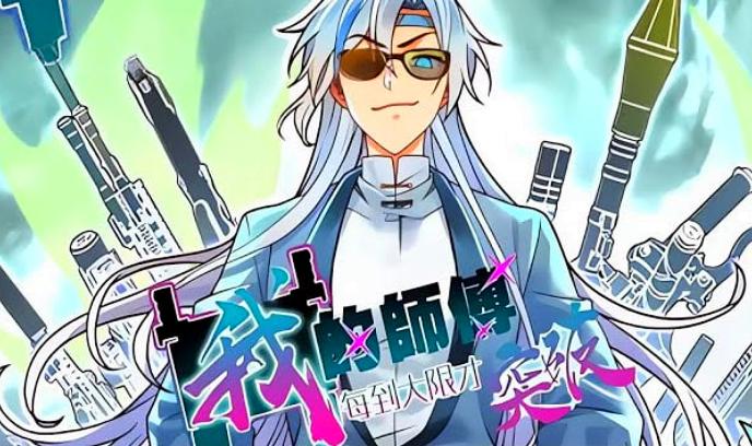 我的师傅每到大限才突破