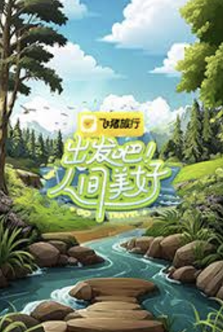 出发吧！人间美好