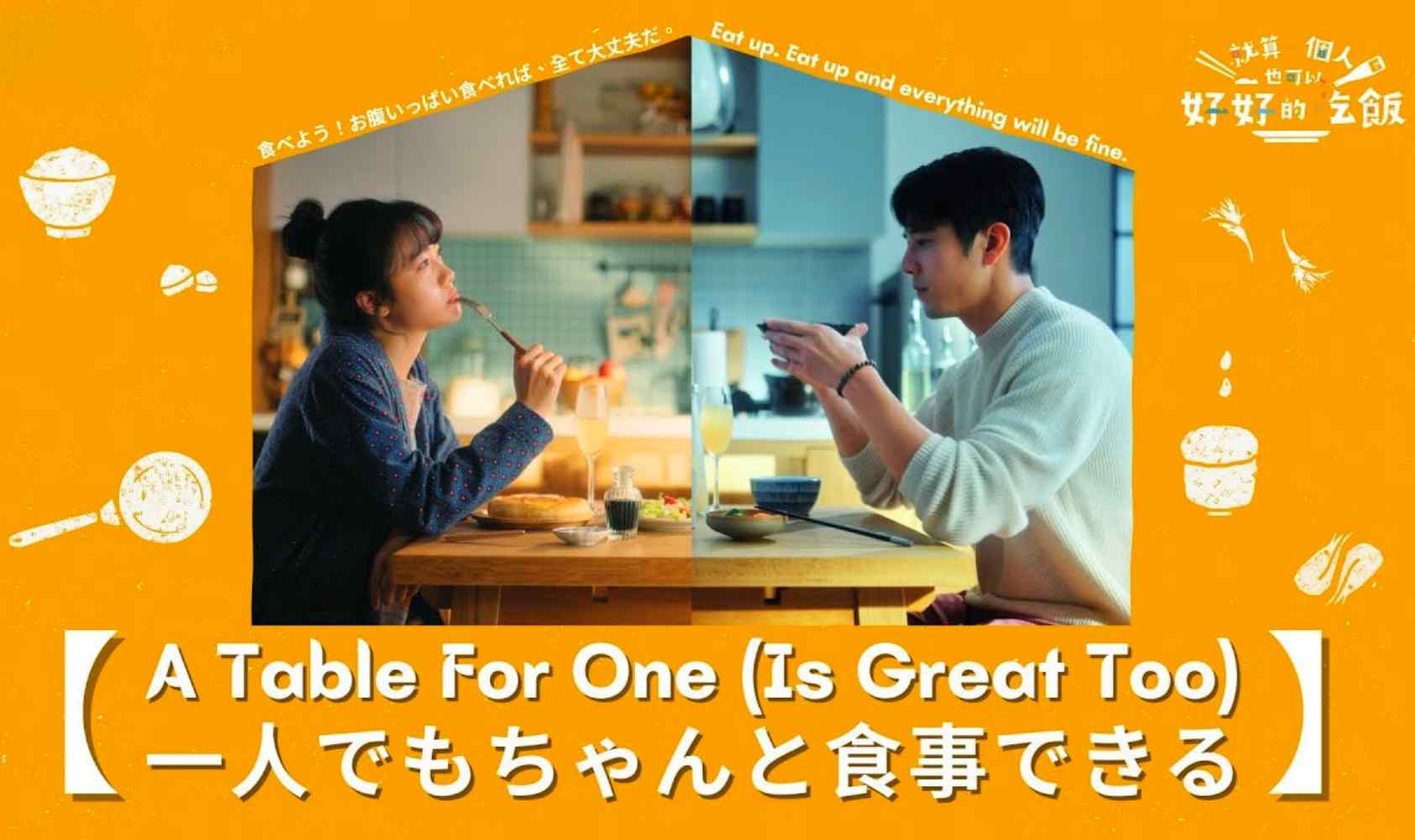 就算一个人也可以好好的吃饭封面图