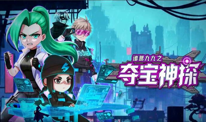 诸葛九九之夺宝神探封面图