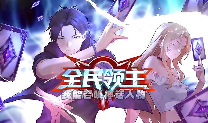 全民领主：我能召唤神话人物封面图