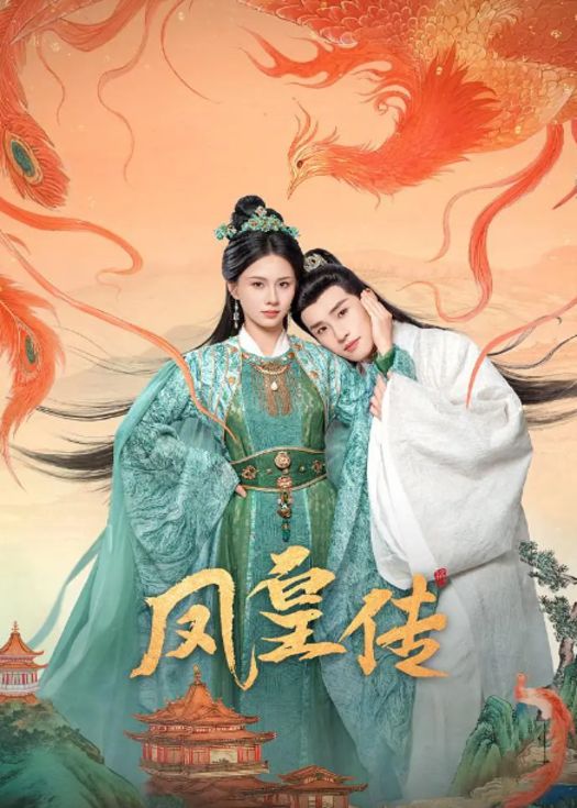 凤皇传封面图