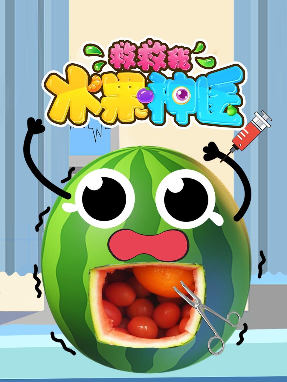 水果神医救救我封面图