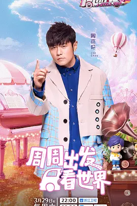 周游记第三季封面图