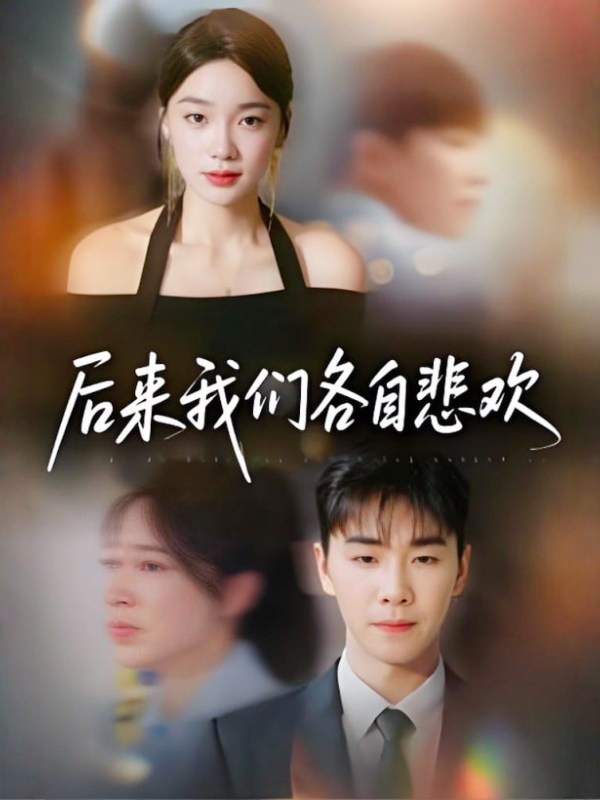 后来我们各自悲欢封面图