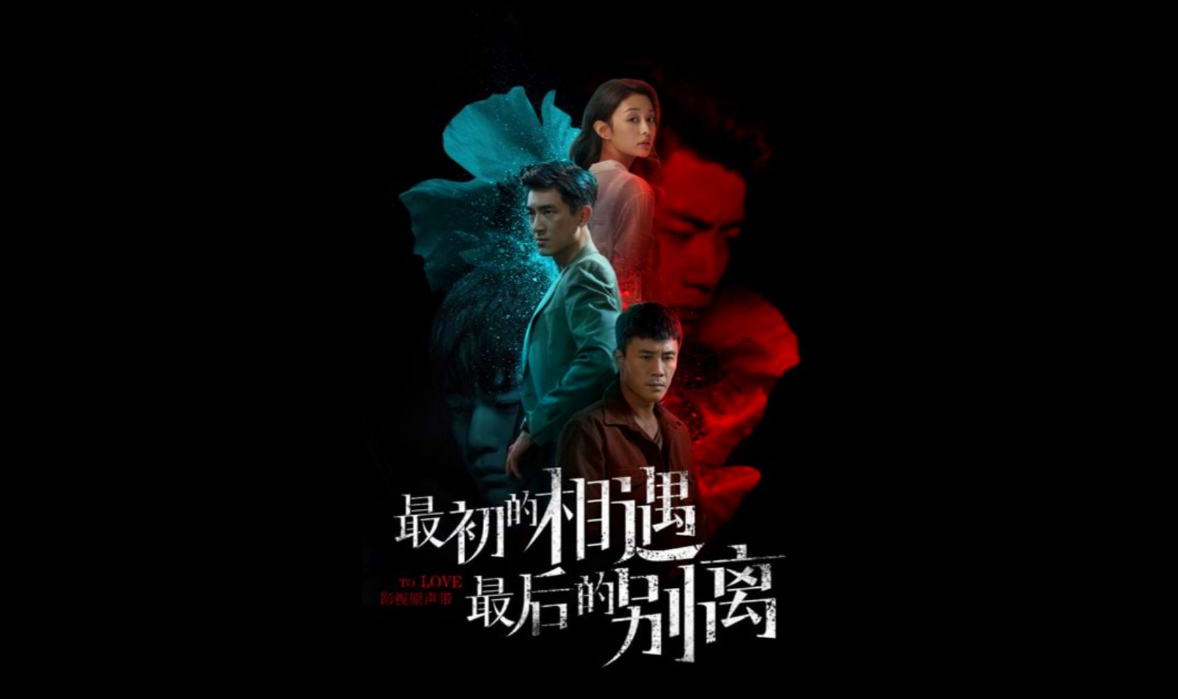 最初的相遇，最后的别离封面图