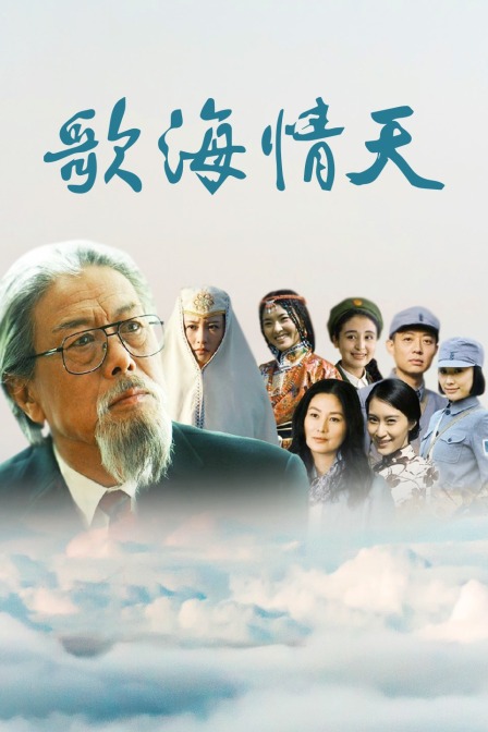 歌海情天封面图