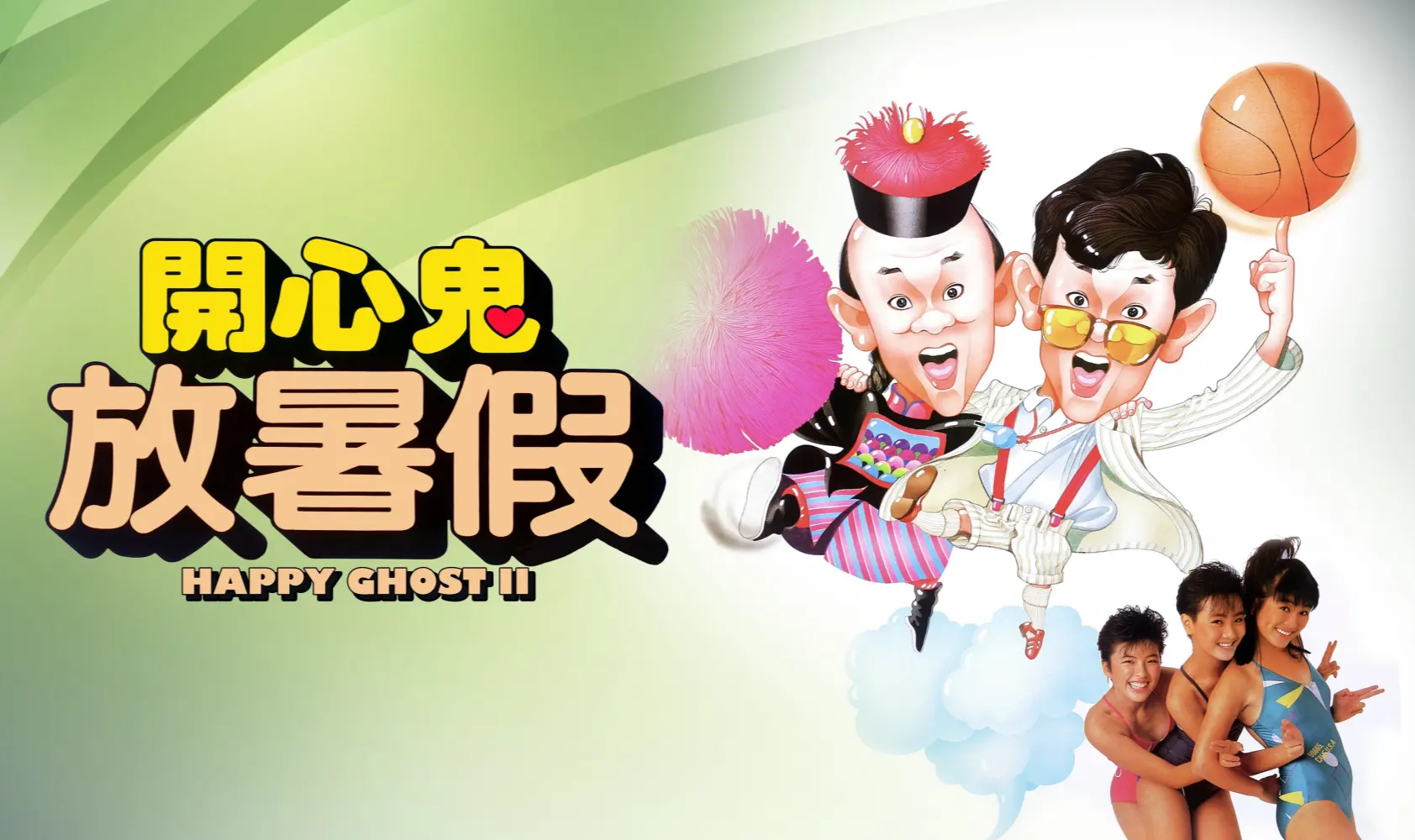 开心鬼放暑假封面图