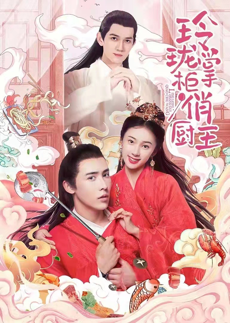 玲珑掌柜俏厨王封面图