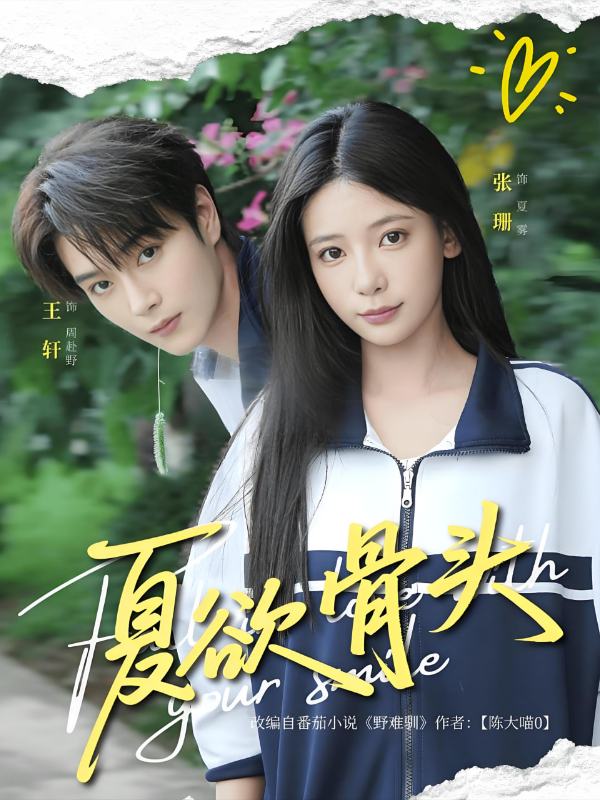 夏欲骨头封面图