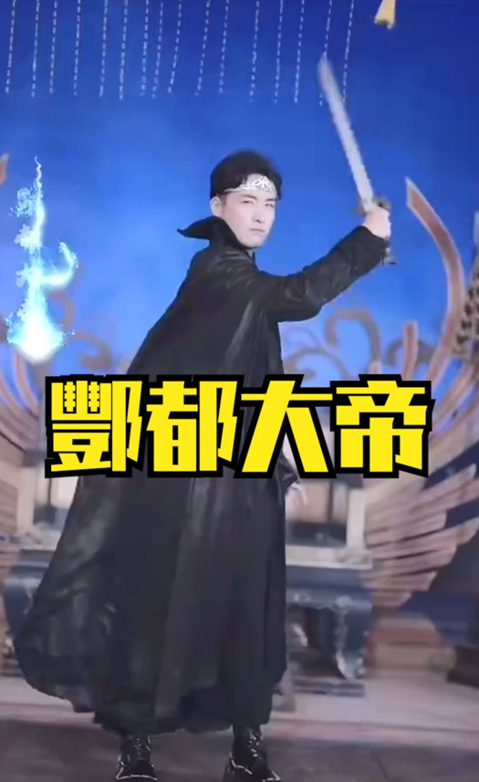 酆都大帝封面图