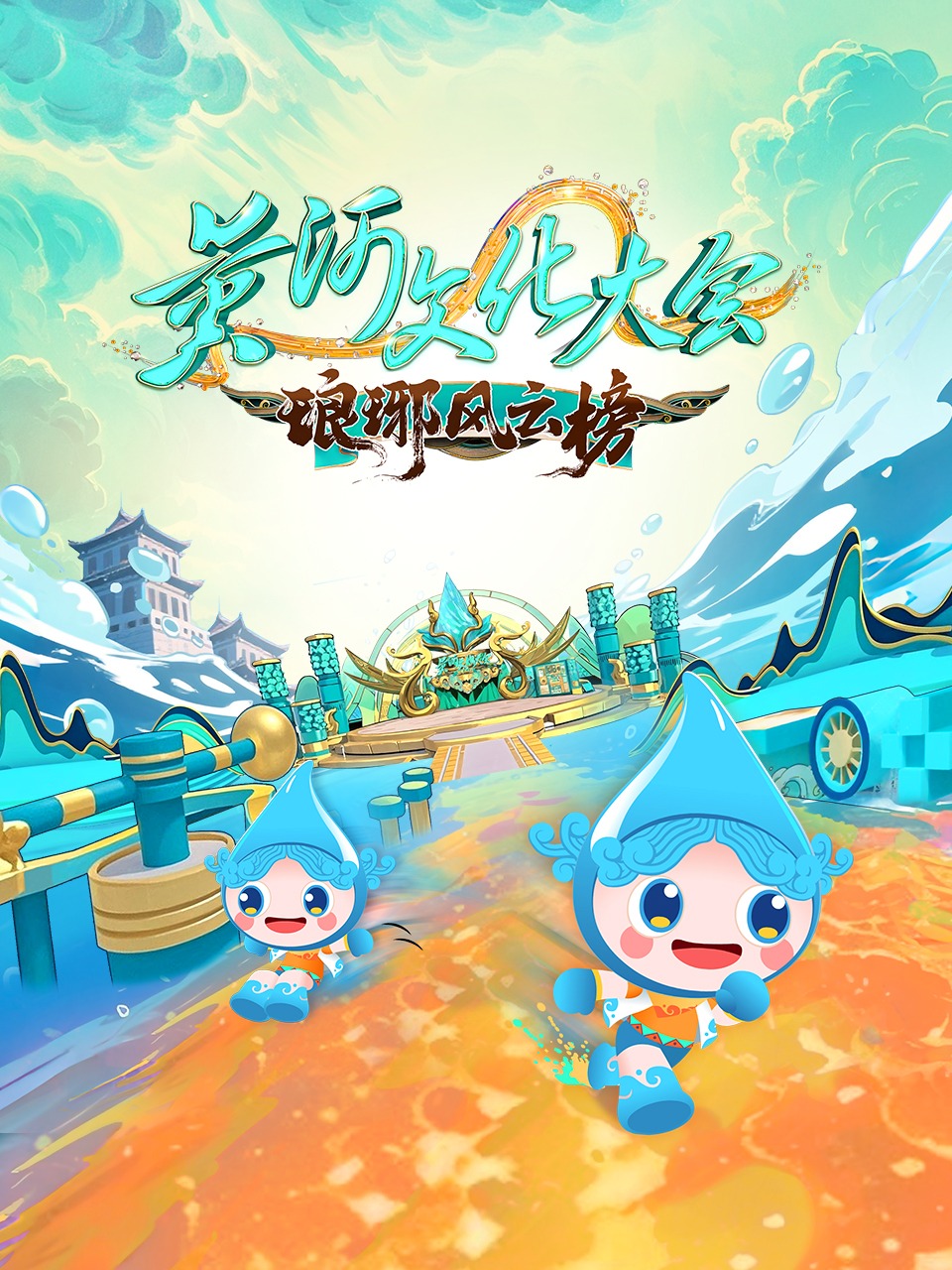 黄河文化大会·琅琊风云榜封面图