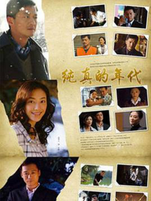 纯真的年代封面图